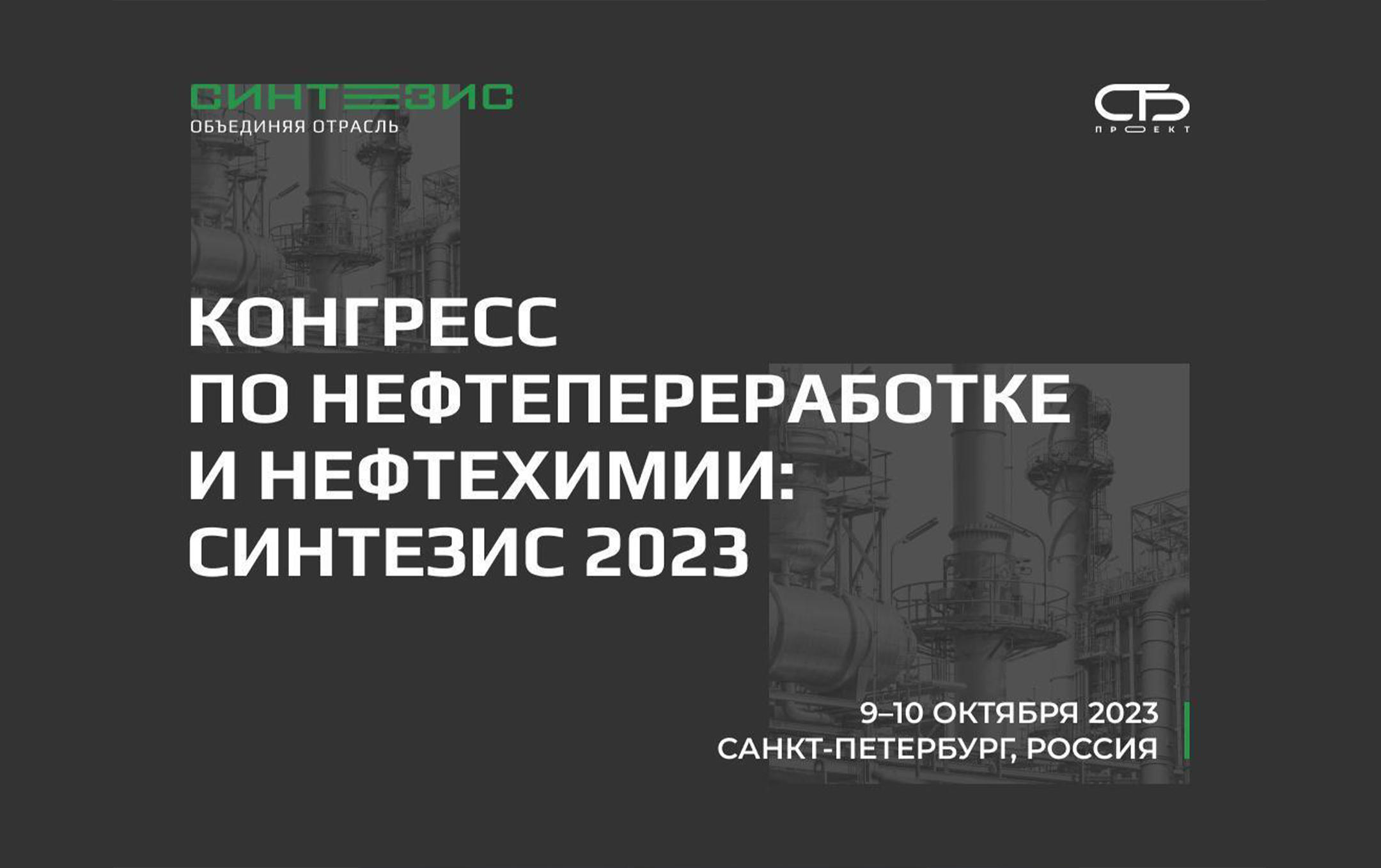ЗСЛ «СОЮЗ» принял участие в конференции «СИНТЕЗИС 2023»