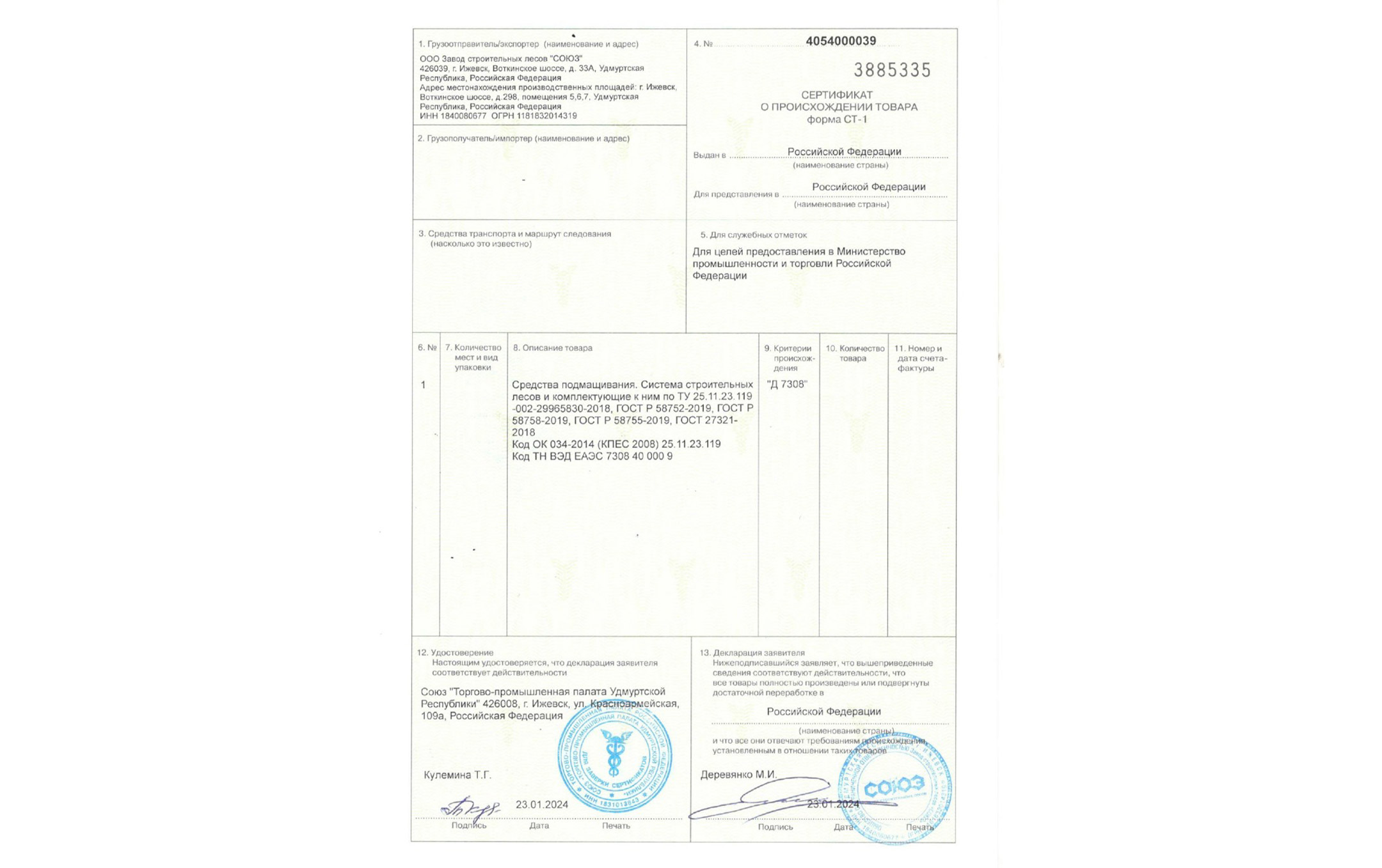 Компания «СОЮЗ» прошла сертификацию по форме СТ-1 и была включена в реестр отечественных производителей Минпромторга РФ